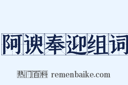 阿谀奉迎组词是什么意思的图片